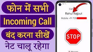 Incoming Call Kaise Band Kare  Incoming Call Band Karke Net Kaise Chalaye  Incoming Call Off Code [upl. by Cullie916]