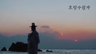 탑현  호랑수월가 리메이크ver MV [upl. by Hultin]