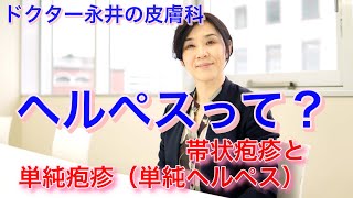 【ドクター永井の皮膚科】ヘルペスとは？ 帯状疱疹と単純疱疹（単純ヘルペス） [upl. by Leopold141]