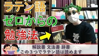 【初心者】ラテン語独学におすすめの参考書・教科書・入門書 [upl. by Grose]