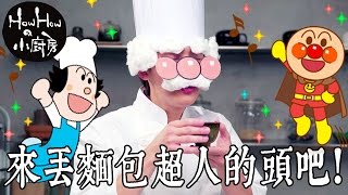 HowHowの小廚房  來丟麵包超人的頭吧 [upl. by Annod]