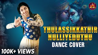 Thulassikkathir Nulliyeduthu  DANCE COVER  PARVATHY S KUMAR [upl. by Ahsirat351]