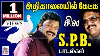 விடியும் வேளையில் மனதிற்கு இதமான SPபாலசுப்ரமணியம் பாடல்கள்  SPB Morning melody songs [upl. by Auhsaj]