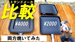 【比較】安いホットサンドメーカーを使わなくなった理由。（実際に焼いて検証） [upl. by Fries]