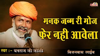 Dhanraj Joshi  मनक जन्म रि मौज फेर नही आवे  Desi Bhajan  विजनवास Live  Shivam Studio Gudli [upl. by Atinauj]