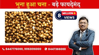 Benefits of Roasted Chana  By Dr Bimal Chhajer  Saaol [upl. by Harrie]