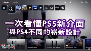 讓你一次看懂 PS5 新介面！大翻新的主機介面好用嗎？ [upl. by Neeleuqcaj947]