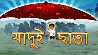 জাদু ছাতা l Magical Umbrella l Rupkothar Golpo  Bangla Cartoon  Bengali Fairy Tales [upl. by Hillel]