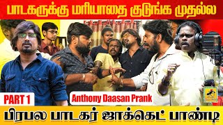 அந்தோணி தாசன் Prank  Part 1  Studio Prank  Katta Erumbu [upl. by Nedrah191]