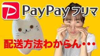 PayPayフリマで初めて売れました！発送方法は・・・´Д [upl. by Drhacir]