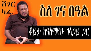 Sheger Cafe  Alemayehu Gelagay Interview With Meaza Birru ስለ ገና በዓል [upl. by Marienthal]