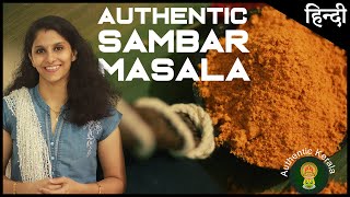 South Indian Sambar Masala recipe in Hindi  Authentic Kerala Style [upl. by Harrison622]