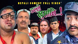 New Nepali Comedy Full ViDEO ।Dalle khursani।।डल्ले खुर्सानिPart2।।lJitu Shivahari Kiran [upl. by Marlyn936]