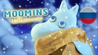 Зимняя песня Мумитроллей  Russian  from MOOMINS AT CHRISTMAS by Mumiy Troll [upl. by Amarette]