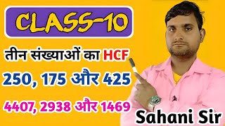 तीन संख्याओं का HCF निकालना सीखें  How To Find Hcf 🔥🔥🔥 [upl. by Aramac]