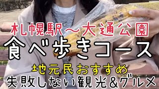 【札幌食べ歩き】札幌駅から大通公園まで『地元民オススメ食べ歩きコース』 [upl. by Einhapets483]