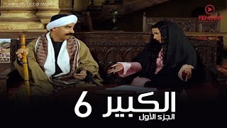 مسلسل الكبير اوى أحمد مكي الحلقة 6 El Kabeer Awi Season 1amp Episode [upl. by Sacha477]