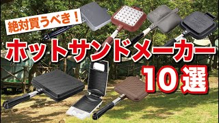 絶対買うべきホットサンドメーカー10選｜比較｜キャンプ飯には必須のアイテム！ [upl. by Corkhill]