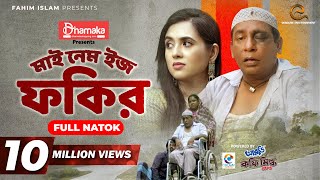 My Name Is Fokir  মাই নেম ইজ ফকির  Mosharraf Karim  Tania Brishty  Shams Karim  Eid Natok 2021 [upl. by Eran]