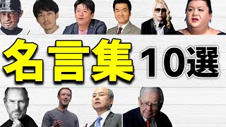 【名言集】人生が変わる著名人の言葉〜１０選〜 [upl. by Ballinger]