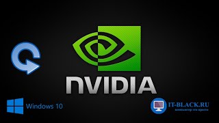 Как откатить драйвер Nvidia вручную [upl. by Assenay]