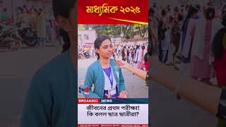 Madhyamik 2025 Bengali Paper Tough or Easy Students Speak [upl. by Sirred380]