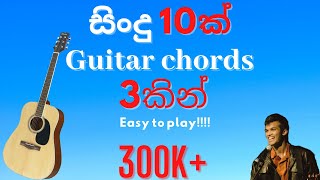 Learn 10 Sinhala songs in 3 chords EASY Guitar lesson [upl. by Alohs]