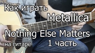 Metallica  nothing else matters 1 часть Видео урок Как играть на гитаре Разбор [upl. by Nnaeilsel]