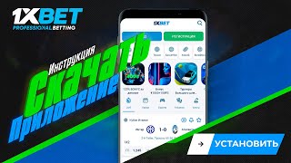 Cкачать 1xBet на гаджет Как скачать приложение 1xBet [upl. by Erbe]