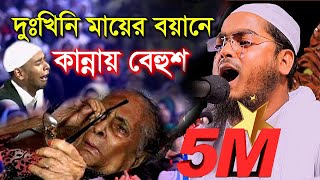 কাঁদলো হাজারো যুবক দুঃখিনি মায়ের বয়ানে হাফিজুর রহমান সিদ্দিকী কুয়াকাটা  Bangla Waz 2020  New Waz [upl. by Esinek]