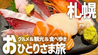 【爆食の北海道札幌＆すすきのひとり旅二泊三日】全13店絶品グルメ食べ歩き×観光を一人旅で満喫【寿司・居酒屋・ジンギスカン・カフェ】 [upl. by Notgnirrac557]