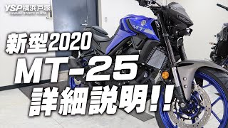 2020新型 MT25の詳細説明！byYSP横浜戸塚 [upl. by Enylrac436]