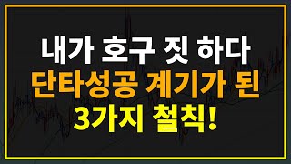 주식성공  무조건 3가지 철칙을 지키고 단타매매 성공의 계기가 되었습니다 시윤주식 [upl. by Enaj]