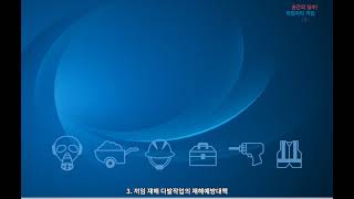 순간의 실수 작업자의 끼임 재해 안전산업안전보건교육 [upl. by Howenstein]