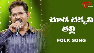 Chooda Chakkani Talli Song  Daruvu Telangana Folk Songs  TeluguOne [upl. by Notyarb326]