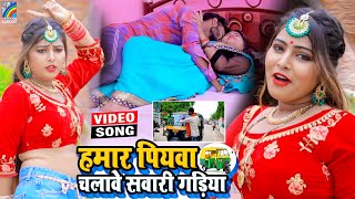 VIDEO Hamar Piyawa Chalawe Sawari Gadiya Antra Singh Priyanka  Bhojpuri Song 2021 [upl. by Nemsaj]