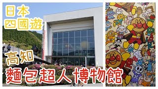 四國遊 高知麵包超人博物館Kochi Anpanman Museum香美市立やなせたかし記念館  Samantha C [upl. by Annonyw673]