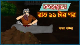 Bhuter Golpo  At The Graveyard After 11 pm  Real Ghost Stories [upl. by Atok]