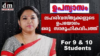 CBSE  MALAYALAM ESSAY  LAHARI VASTHUKALUDE UPAYOGAM ORU SAMOOHIKA ലഹരി വസ്തുക്കളുടെ ഉപയോഗം ഒരു സാ [upl. by Anerbas]