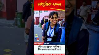 Madhyamik Students Are SHOCKED By 2025 Bengali Question Paper [upl. by Desmond876]