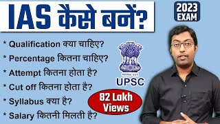 IAS कैसे बने 2023  How to become an IAS  पूरी प्रक्रिया जानिए इस विडियो में [upl. by Rowley]