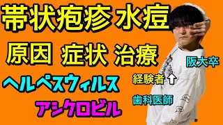 帯状疱疹が超絶わかりやすい！！帯状疱疹 水痘 帯状ヘルペス アシクロビル 抗ウィルス薬【臨床医学】【病理学】【解剖生理学】 [upl. by Lanita]