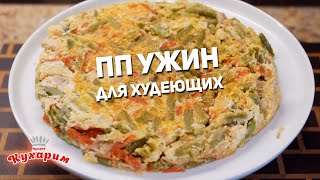 ПП УЖИН ДЛЯ ХУДЕЮЩИХ ЗА 15 МИНУТ [upl. by Glennon]