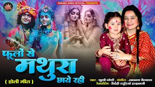 वैदेही के डांस के साथ सुंदर होलीFOOLON SE MATHURA CHHAI RAHIKHUSHI JOSHI NEW HOLI SONG 2024 [upl. by Conner720]