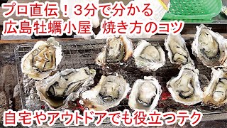 広島牡蠣小屋【超簡単】殻付き焼きガキのコツ【3分で解かる】 [upl. by Billmyre]