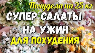 НА ЭТИХ САЛАТАХ Я Похудела на 25 кг ✔️Топ 5 Салатов на Ужин для Похудения Без Майонеза [upl. by Neelyahs232]