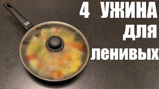 4 ленивых УЖИНА в одной посуде [upl. by Etteiram]