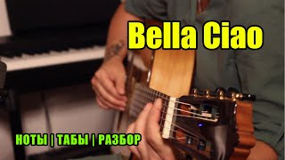 Bella Ciao  На гитаре  Ноты Табы Разбор [upl. by Irrac628]