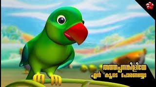 Thathappanankiliye en koode poranayyo ★ Manjadi nursery song [upl. by Greenburg277]