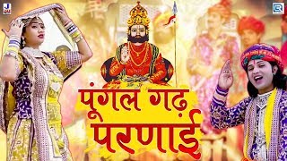 पुंगल गढ़ परणाई  Ramdevji Bhajan  Super Hit Rajasthani Bhajan  Shyam Paliwal  Marwadi Desi Bhajan [upl. by Olegna]